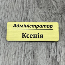Бейдж з двошарового пластику для адміністратора Бейдж з двошарового пластику для адміністратора