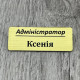 Бейдж з двошарового пластику для адміністратора