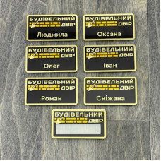 Бейджі для співробітників на склад будівельних матеріалів Бейджі для співробітників на склад будівельних матеріалів