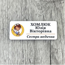 Бейдж із двошарового пластику іменний для медсестри Бейдж із двошарового пластику іменний для медсестри