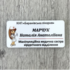 Бейдж для медсестри хірургічного відділення Бейдж для медсестри хірургічного відділення