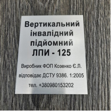 Табличка інформаційна для ліфту підйомного для інвалідів Табличка інформаційна для ліфту підйомного для інвалідів