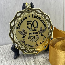 Медаль сувенірна з жетоном на "Золоте весілля" Медаль сувенірна з жетоном на "Золоте весілля"