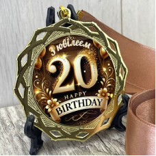 Сувенірна медаль з жетоном для привітання з 20-ти річчям. Сувенірна медаль з жетоном для привітання з 20-ти річчям.