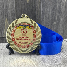 Привітальна медаль для ювіляра з 55-річчям