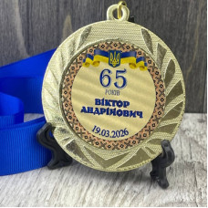 Привітальна медаль для ювіляра з 65-річчям
