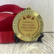 Медаль з жетоном на стрічці для молодої пенсіонерки Медаль з жетоном на стрічці для молодої пенсіонерки