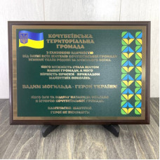 Плакетка нагородна від територіальної громади родині воїна