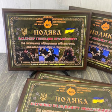 Плакетка з подякою за підтримку військових Плакетка з подякою за підтримку військових