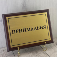 Табличка фасадна для приймальні Табличка фасадна для приймальні