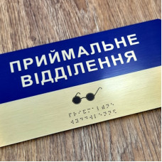 Табличка металева з уф-друком з використанням шрифту брайля Табличка металева з уф-друком з використанням шрифту брайля