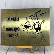 Табличка вказівна "Злий Пес"
